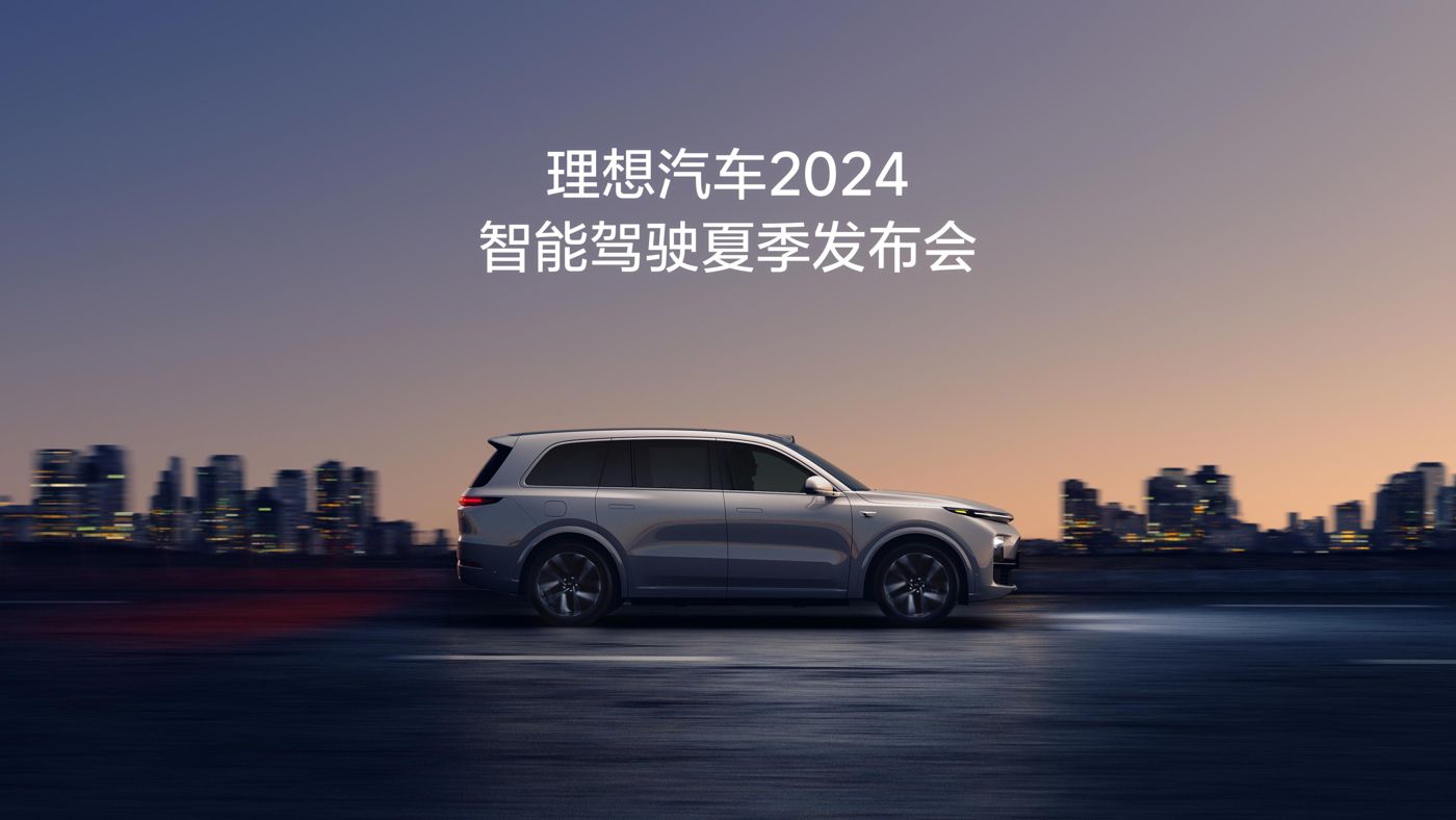 欢迎公海来到赌船710汽车2024智能驾驶夏季发布会